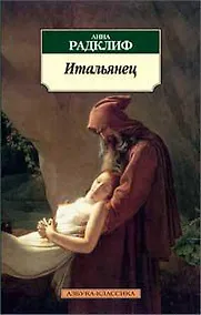 Купить Итальянец, или Исповедальня кающихся, облаченных в черное — Фото №1