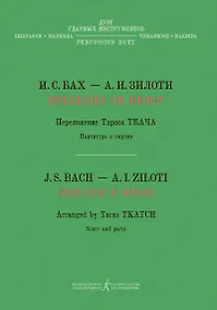 Купить Прелюдия си минор. Хроматическая фантазия. Перелож. Т. Ткача для дуэта ударных инструментов (вибрафон, маримба) — Фото №1