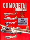 Купить Самолеты Японии  второй мировой войны.Научно-популярное издание — Фото №1