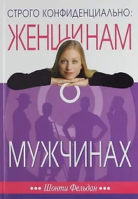 Купить Строго конфиденциально: женщинам о мужчинах. 3-е изд. — Фото №1