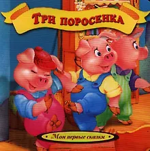 Купить Три поросенка — Фото №1