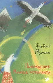 Купить Похождения Мемека-музыканта — Фото №1