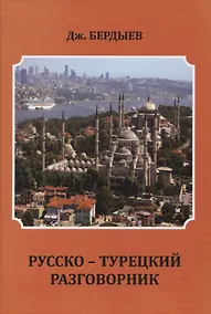 Купить Русско-турецкий разговорник — Фото №1