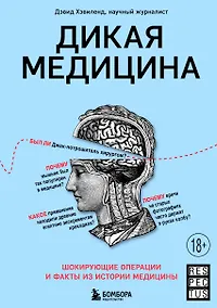 Купить Дикая медицина. Шокирующие операции и факты из истории медицины — Фото №1