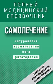 Купить Самолечение. Полный справочник — Фото №1