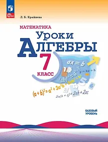 Купить Математика. Уроки алгебры. 7 класс. Базовый уровень. Учебное пособие — Фото №1
