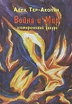 Купить Война и мир Эзотерический ракурс Тер-Акопян А. (Новый центр) — Фото №1