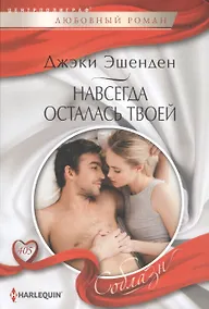 Купить Навсегда осталась твоей — Фото №1