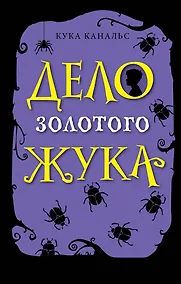 Купить Дело золотого жука — Фото №1