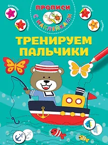 Купить Тренируем пальчики — Фото №1