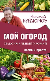 Купить Мой огород. Максимальный урожай легко и просто — Фото №1