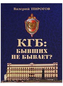Купить КГБ бывших не бывает (Пирогов) — Фото №1