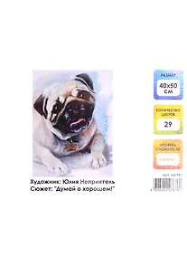 Купить Картина по номерам на холсте с подрамником Думай о хорошем (40х50 см) (29 цв) (662902) (коробка) (Остров сокровищ) — Фото №1