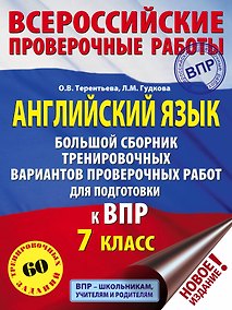 Купить Английский язык. Большой сборник тренировочных вариантов проверочных работ для подготовки к ВПР. 7 класс — Фото №1