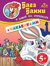 Купить ЛуниТ.5+Багз Банни и нов.нос императора(с накл.) — Фото №1