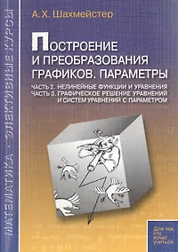 Купить Построение и преобразование графиков Параметры Ч. 2... Ч. 3… (мМатЭК) Шахмейстер — Фото №1