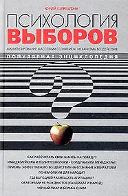 Купить Психология выборов. Манипулирование массовым сознанием: механизмы воздействия — Фото №1