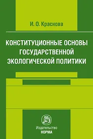 Купить Конституционные основы государственной экологической политики — Фото №1