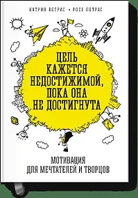 Купить Цель кажется недостижимой, пока она не достигнута. Мотивация для мечтателей и творцов — Фото №1