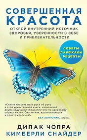 Купить Совершенная красота. Открой внутренний источник здоровья, уверенности в себе и привлекательности. — Фото №1
