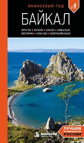Купить Байкал: Иркутск, Ангарск, Байкальск, Листвянка, Ольхон, Улан-Удэ, Северобайкальск: путеводитель — Фото №1