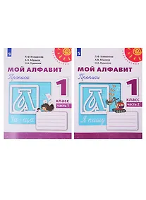 Купить Мой алфавит. Прописи. 1 класс. В двух частях (комплект из 2 книг) — Фото №1