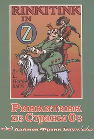 Купить Ринкитинк из страны Оз — Фото №1