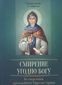 Купить Смирение угодно Богу. По творениям преподобного Ефрема Сирина — Фото №1