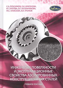 Купить Инженерия поверхности и эксплуатационные свойства азотированных конструкционных сталей. Учебное пособие — Фото №1