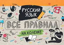 Купить Русский язык. Все правила на коленке — Фото №1