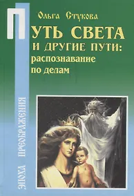 Купить Путь Света и другие пути: Распознавание по делам — Фото №1