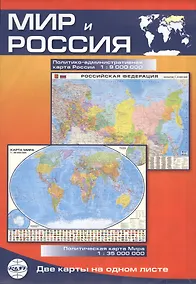Купить Мир и Россия: Политическая карта мира 1:35000000, политико-административная карта России 1:9000000 — Фото №1