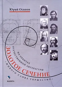 Купить Золотое сечение. «Живого слова торжество». На орбитах отечественной литературы — Фото №1