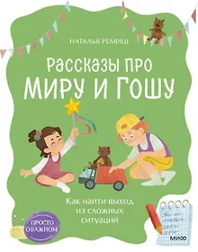 Купить Просто о важном. Рассказы про Миру и Гошу. Как найти выход из сложных ситуаций — Фото №1