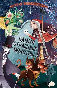 Купить Жуткая энциклопедия. Самые страшные монстры — Фото №1
