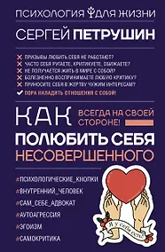 Купить Как полюбить себя несовершенного. Всегда на своей стороне! — Фото №1