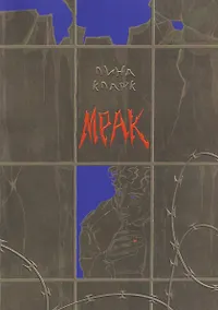 Купить Мрак: повесть — Фото №1