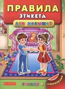 Купить Правила этикета для малышей — Фото №1