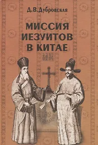 Купить Миссия иезуитов в Китае. Маттео Риччи и другие (1552-1775 гг.) — Фото №1