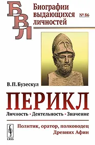 Купить Перикл. Личность, деятельность, значение: политик, оратор, полководец Древних Афин — Фото №1