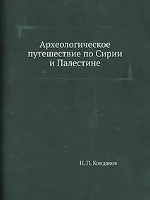 Купить Археологическое путешествие по Сирии и Палестине (репринтное изд.) — Фото №1
