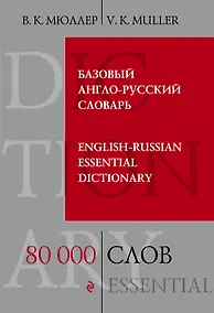 Купить Базовый англо-русский словарь. 80 000 слов и выражений — Фото №1