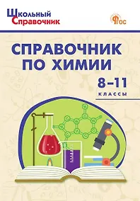 Купить Справочник по химии. 8-11 классы. ФГОС Новый — Фото №1