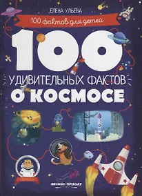 Купить 100 удивительных фактов о космосе — Фото №1