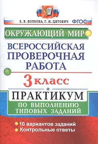 Купить ВПР Окружающий мир 3 кл. Практикум по выполн. ТЗ 10 вариантов (мВПРПракт) Волкова (ФГОС) — Фото №1