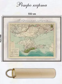 Купить Карта-ретро Таврической губернии, состояние на 1901 г., в картонном тубусе с подвесом — Фото №1