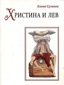 Купить Христина и лев. Сказка книга 8 — Фото №1