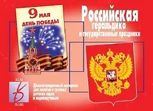 Купить Российская геральдика и государственные праздники. Демонстрационный материал для занятий в группах детских садов и индивидуально — Фото №1