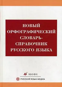 Купить Новый орфографический словарь-справочник русского языка (4 изд, 6 изд) — Фото №1