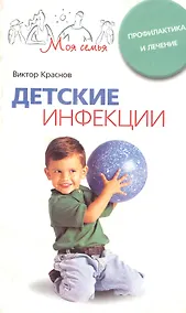 Купить Детские инфекции Профилактика и лечение (мягк)(Моя семья). Краснов В. (ЦП) — Фото №1